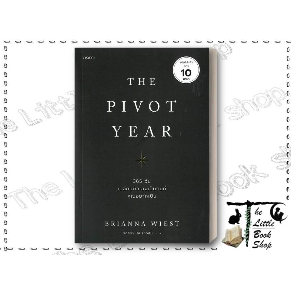 หนังสือ The Pivot Year 365 วัน เปลี่ยนตัวเองฯ ผู้เขียน : Brianna Wiest สำนักพิมพ์ : nami BK03 set 3 