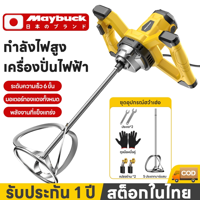 Maybuck ญี่ปุ่น เครื่องผสมปูนซีเมนต์  เครื่องผสมไฟฟ้า เครื่องผสมปูนมือถือ 3200W 3800W เครื่องปั่นมือ 6 สปีด Hand Mixer