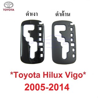 สีดำ ครอบเกียร์ออโต้ TOYOTA HILUX VIGO FORTUNER CHAMP 2005 -…