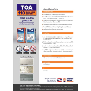 TOA110 ทีโอเอ 110 สกิมโค้ท สมูท เนื้อสีขาว ปูนฉาบบางสำเร็จรูป แบ่งขาย ถุงละ 1 กก. / 2 กก. / 3 กก. / 5 กก.