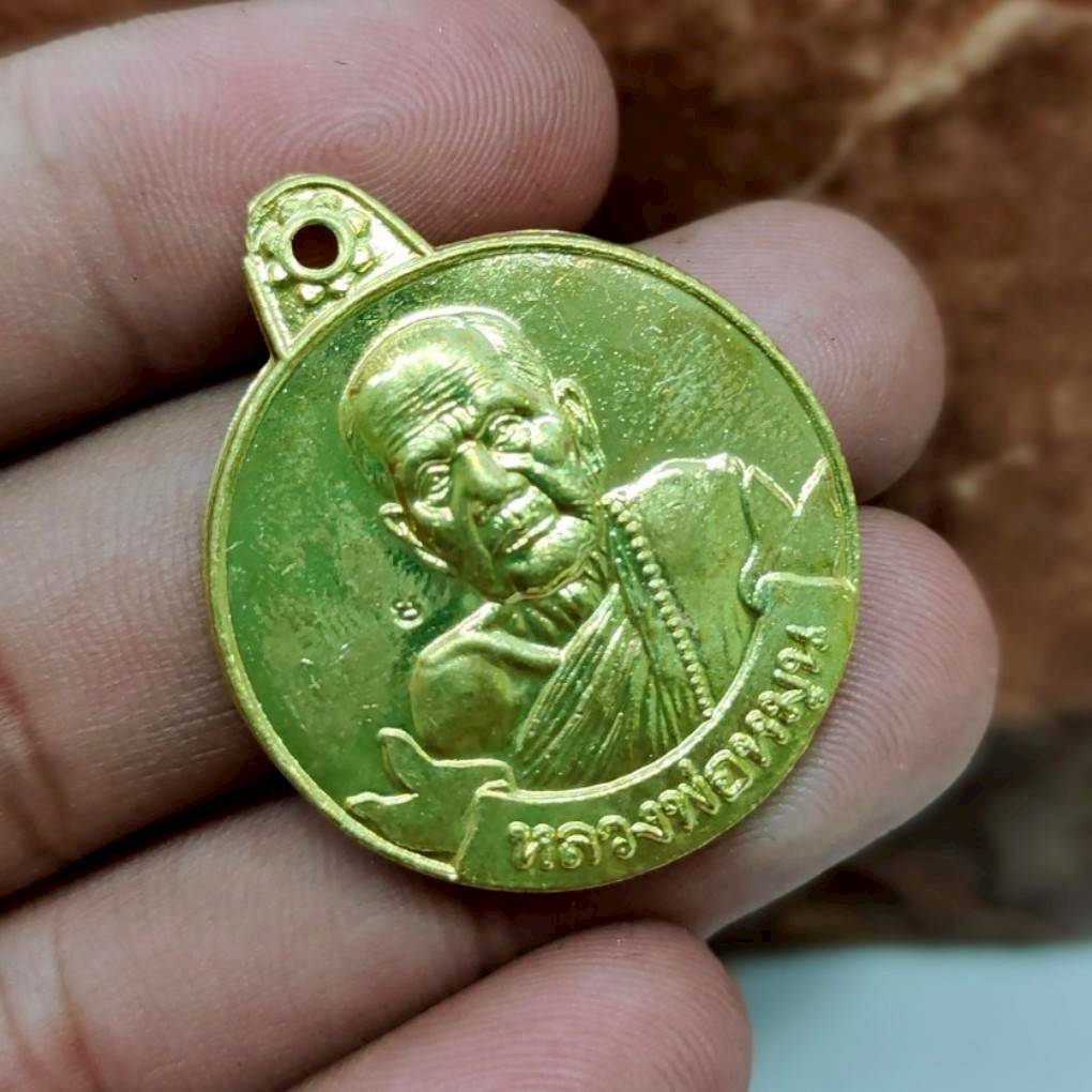 เหรียญหลวงปู่หมุน รุ่นหมุนเงินหมุนทอง 999 ล้าน วัดบ้านจาน เนื้อทองเหลือง