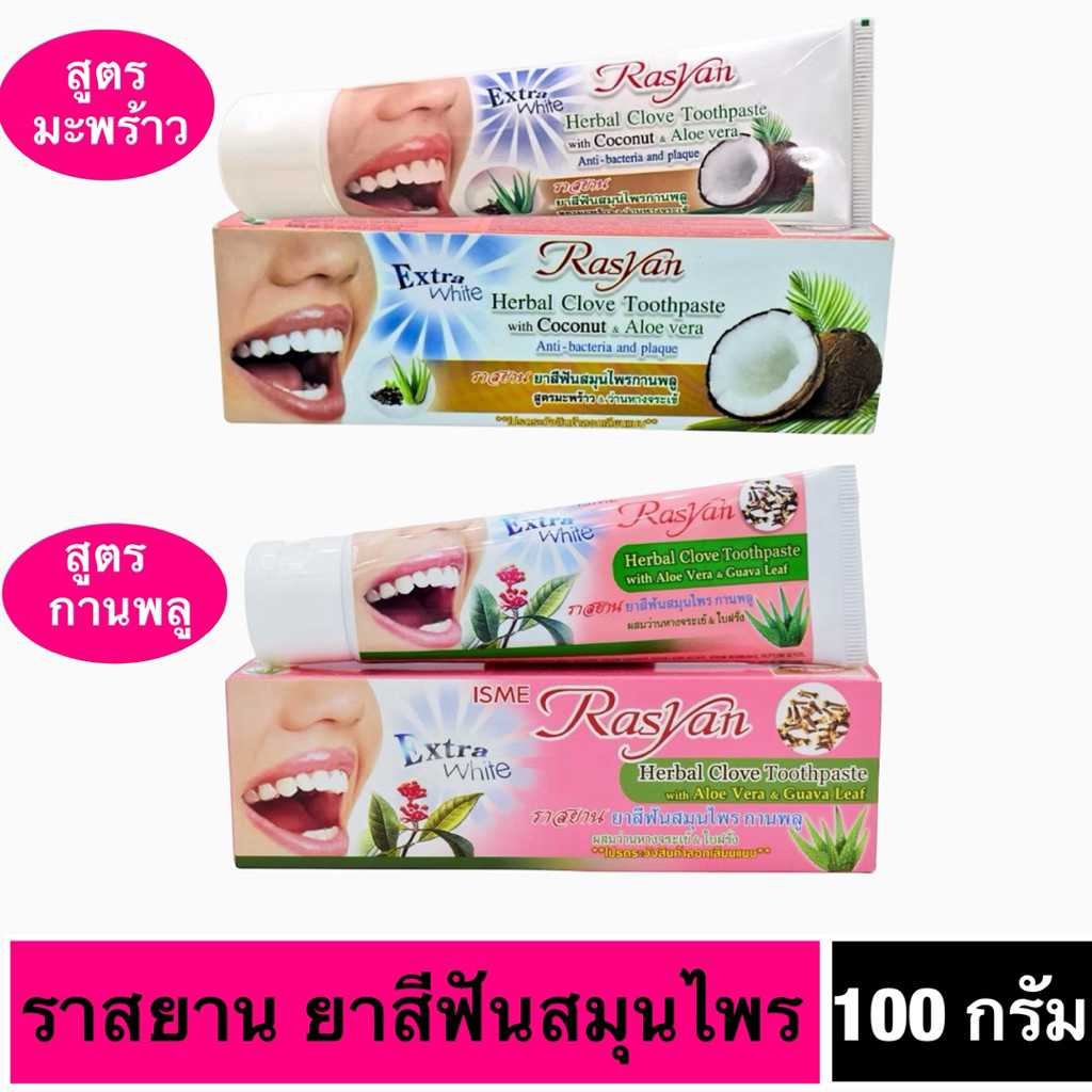 ราสยาน ยาสีฟันสมุนไพร สูตรกานพลู มะพร้าว& ว่านหางจระเข้