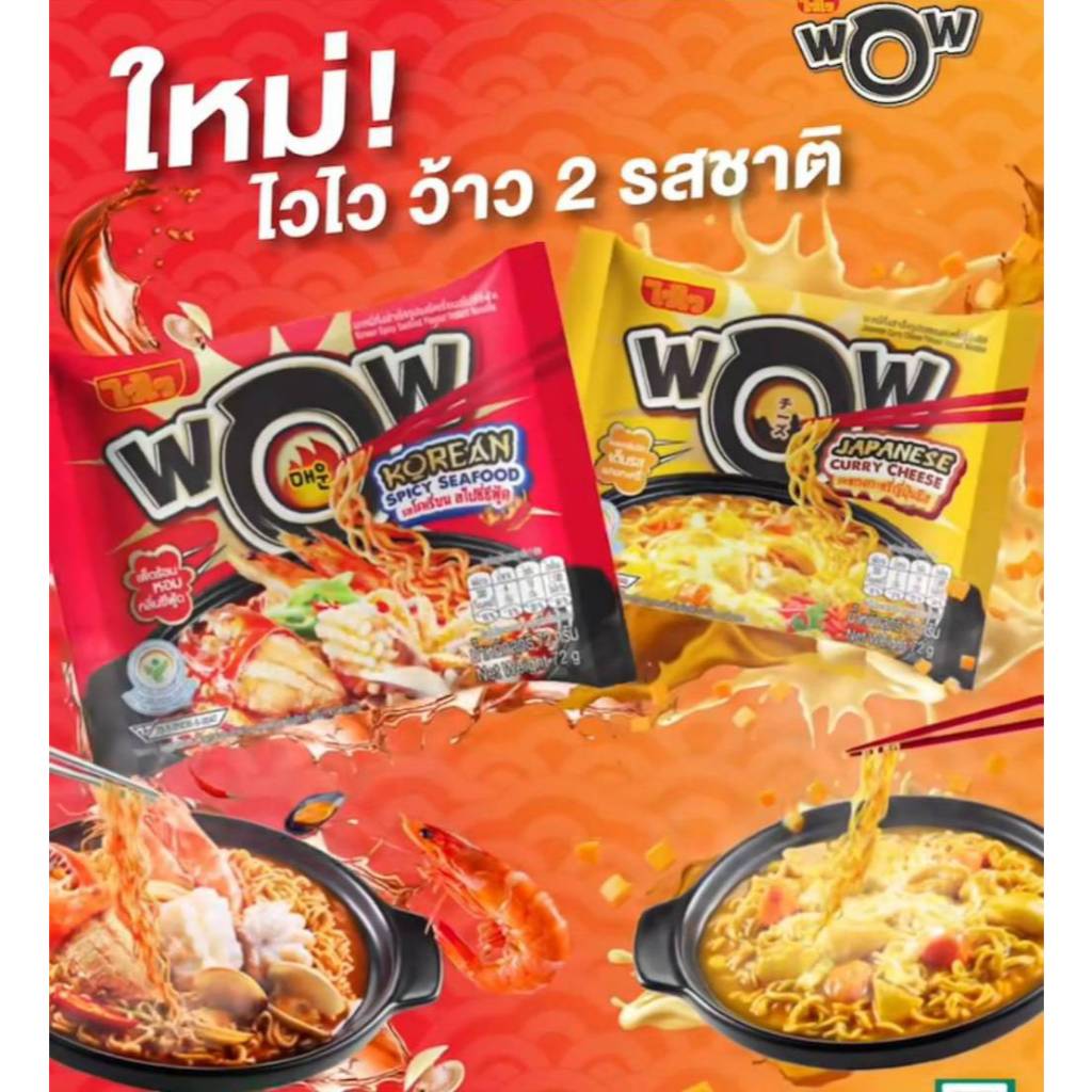 [แพ็ค5ซอง] WAI WAI WOW ไวไวว้าว บะหมี่กึ่งสำเร็จรูป 72กรัมx5ซอง