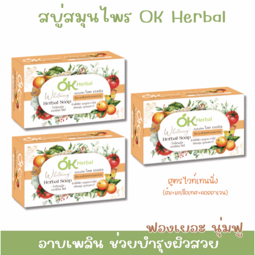 (3 ก้อน) สบู่สมุนไพร OK Herbal สูตรไวท์เทนนิ่ง (ส้ม) ขนาด 130 กรัม