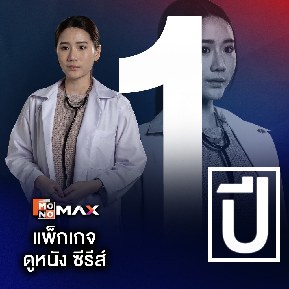 [E-Coupon] รหัสเติมวันใช้งาน MONOMAX 1 ปี รับชมหนังซีรีส์และวาไรตี้เท่านั้น [1 อุปกรณ์]