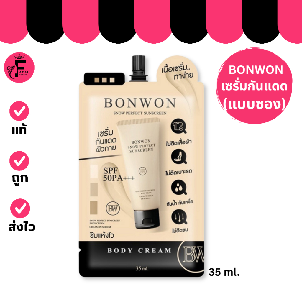 ( 1 ซอง) BONWON กันแดดผิวกาย Snow Perfect Sunscreen Bodycream (ปริมาณ 35 ml.)