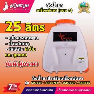 ถังน้ำยา แบบ A ขนาด 25 ลิตร + ฝาเหลี่ยม ใช้กับเครื่องพ่นยา S…