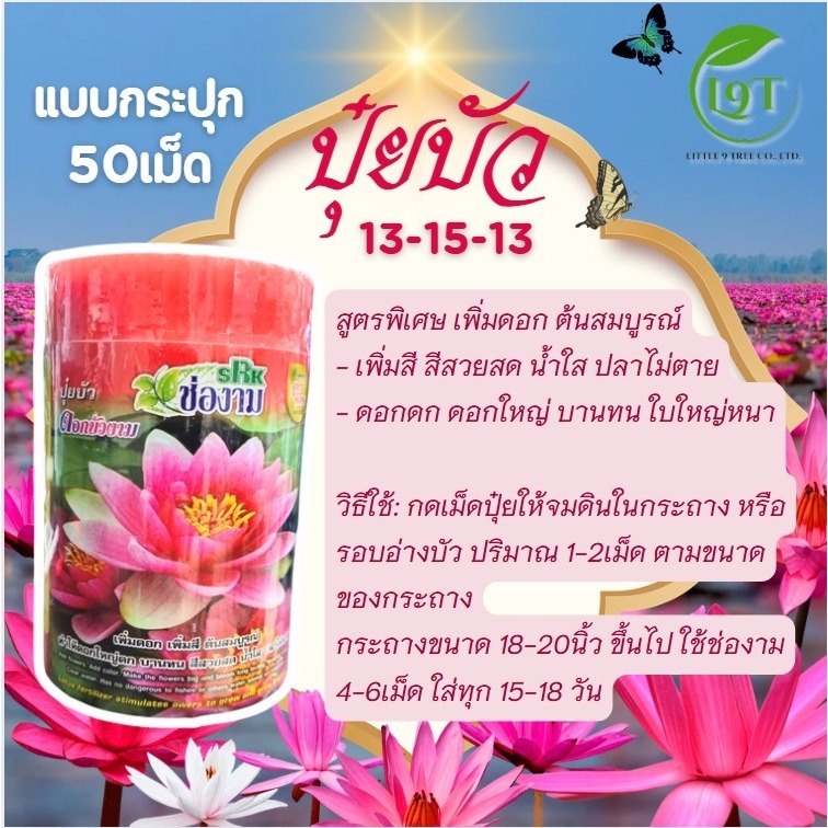 X3ปุ๋ยบัวไบเทค9-23-20 ปุ๋ยบัวช่องาม13-15-13 กระปุกละ 50 เม็ด บำรุงดอก ดอกดก ดอกใหญ่ สีสด L9T VDO
