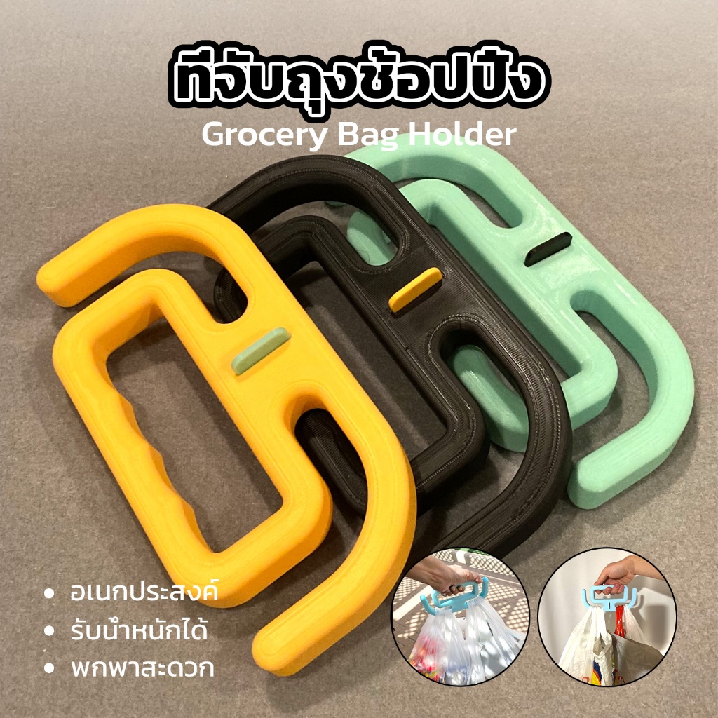 ที่จับถุงช้อปปิ้ง อเนกประสงค์ ด้ามจับถุงซื้อของ พกพาสะดวก รับน้ำหนักได้ ใช้ในซูเปอร์มาร์เก็ต