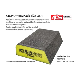 กระดาษทรายฟองน้ำ ยี่ห้อ ALS