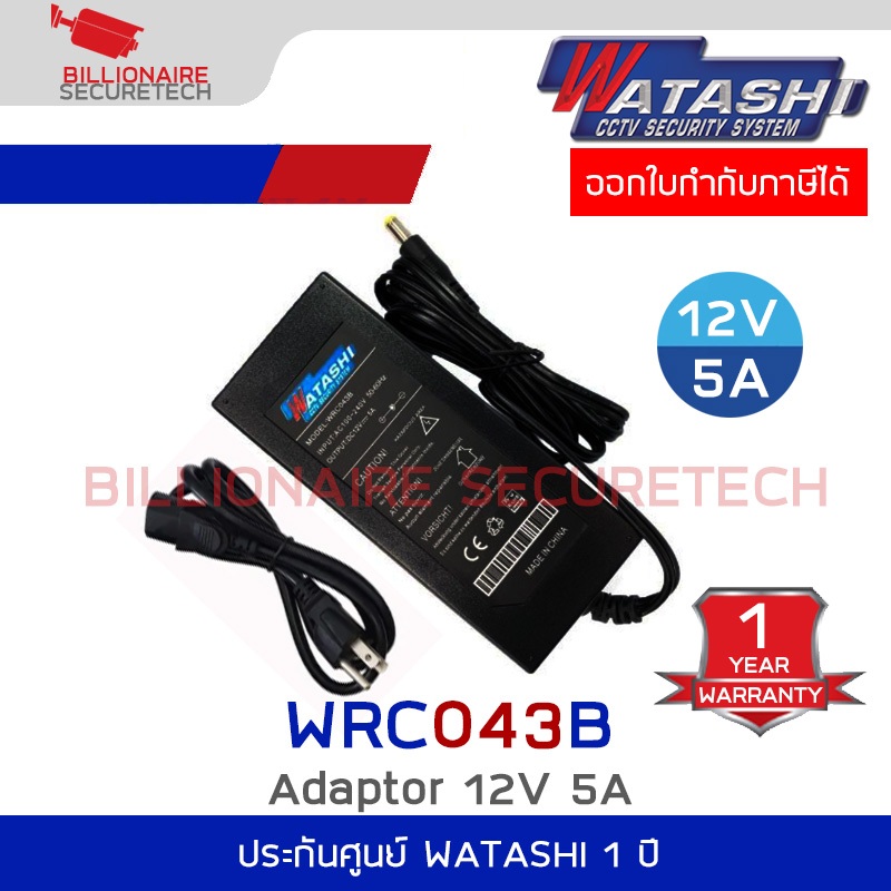 WATASHI WRC043B CCTV Adapter 12V. 5A ใช้กับกล้องและ DVR จ่ายไฟเต็ม ใช้งานทนทาน หัวขนาด 5.5*2.1mm.