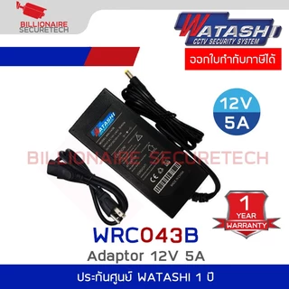 WATASHI WRC043B CCTV Adapter 12V. 5A ใช้กับกล้องและ DVR จ่ายไฟเต็ม ใช้งานทนทาน หัวขนาด 5.5*2.1mm.