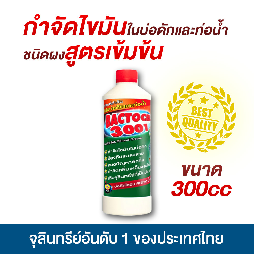 แบคโตเซล BACTOCEL 3001 300cc จุลินทรีย์ ย่อยไขมันอ่างล้างจาน ดับกลิ่นเหม็นถังดักไขมัน บ่อดักไขมัน