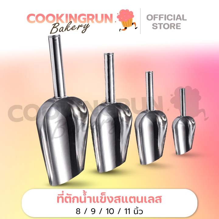 ที่ตักน้ำแข็ง (สแตนเลส) ที่ตักน้ําแข็งสแตนเลส ที่ตักข้าวสาร  ของแท้ มีให้เลือก 4 ขนาด cookingrun bakery