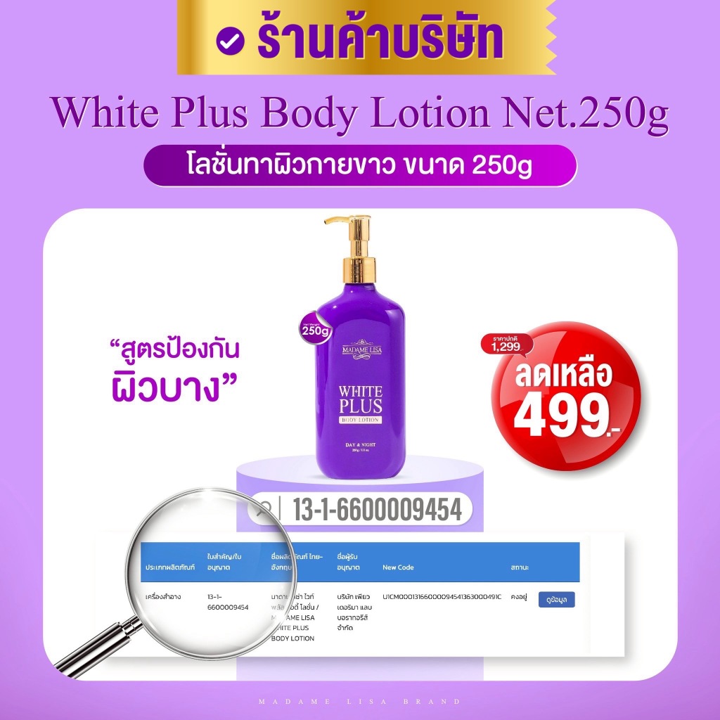 Madame Lisa Super White Plus Body Lotion โลชั่นทาผิวกายขาวสำหรับกลางคืน สูตรใหม่ ขนาด 250g