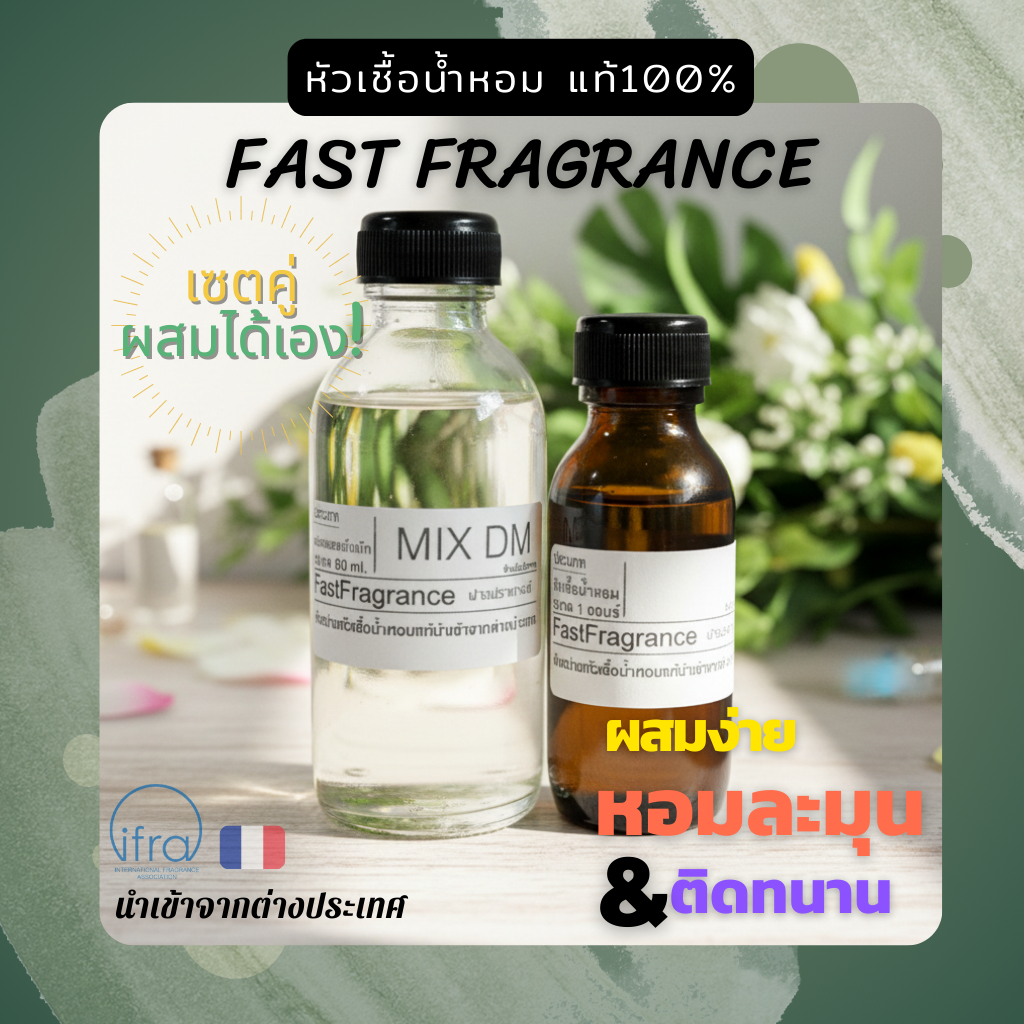 หัวเชื้อน้ำหอม แท้100% เซ็ตคู่ ทุกกลิ่น (หัวเชื้อน้ำหอม 30 ml.+น้ำผสมขนาด 60 ml.)