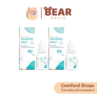 มีโปร 1 แถม 1 Comfort Drops น้ำตาเทียมความชุ่มชื้นสูง อ่อนโยนต่อดวงตา ( 1 ขวด 10 ml. )