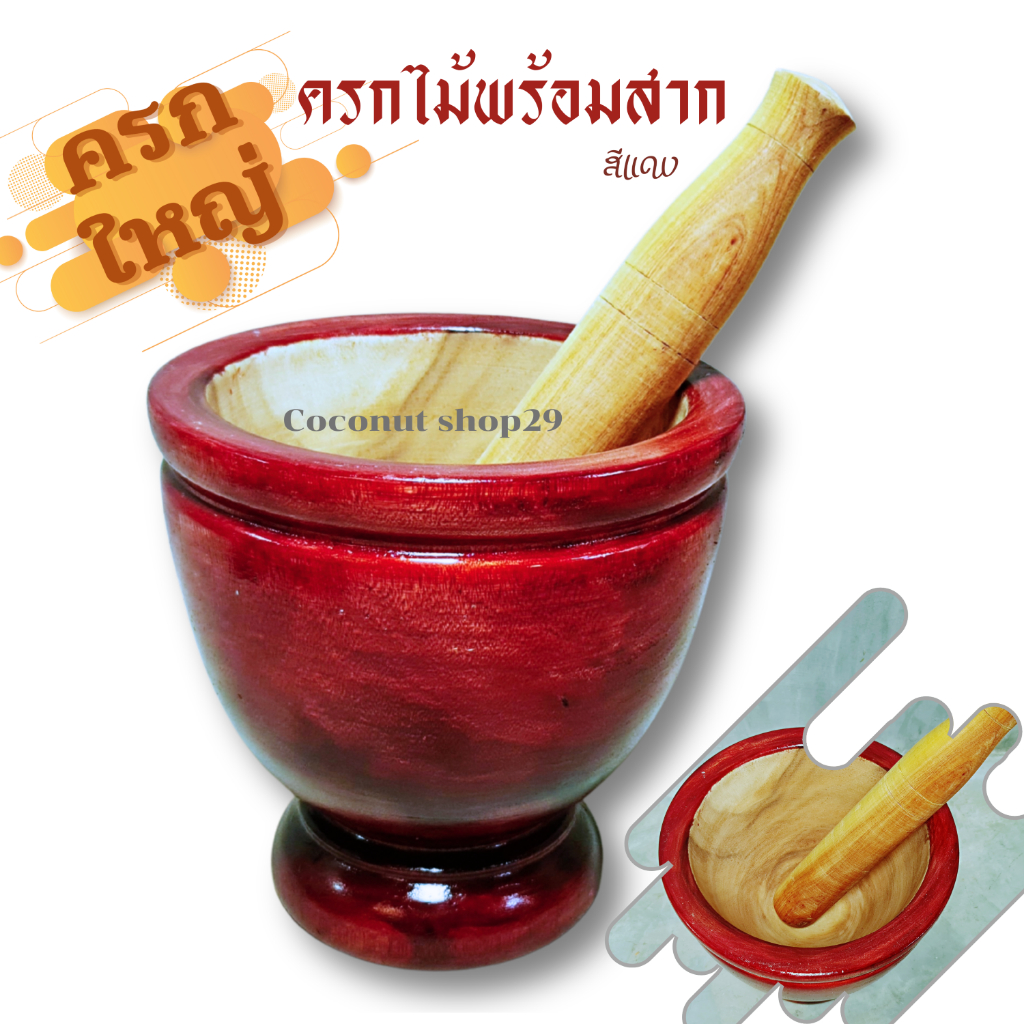 ครกไม้จามจุรี ขนาดใหญ่ งานไม้เนื้อแข็ง ทนทาน ใช้ตำอาหาร ทำส้มตำ ทำครัว ของแต่งบ้านสวยงาม ขนาด 9”,10”,11”,12”