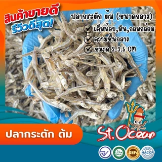 ปลากระตัก ปลากระตักต้ม ( ขนาดใหญ่ ) มาตรฐาน อ.ย. Halal GHP HACCP