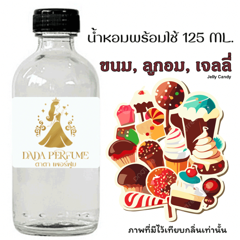 แถมฟรี ขวดสเปร์ย 10 ml. 1 ขวด น้ำหอมพร้อมใช้ กลิ่น ขนม, ลูกอม ปริมาณ 125 ml. ติดทนนาน 6-8 ชม.