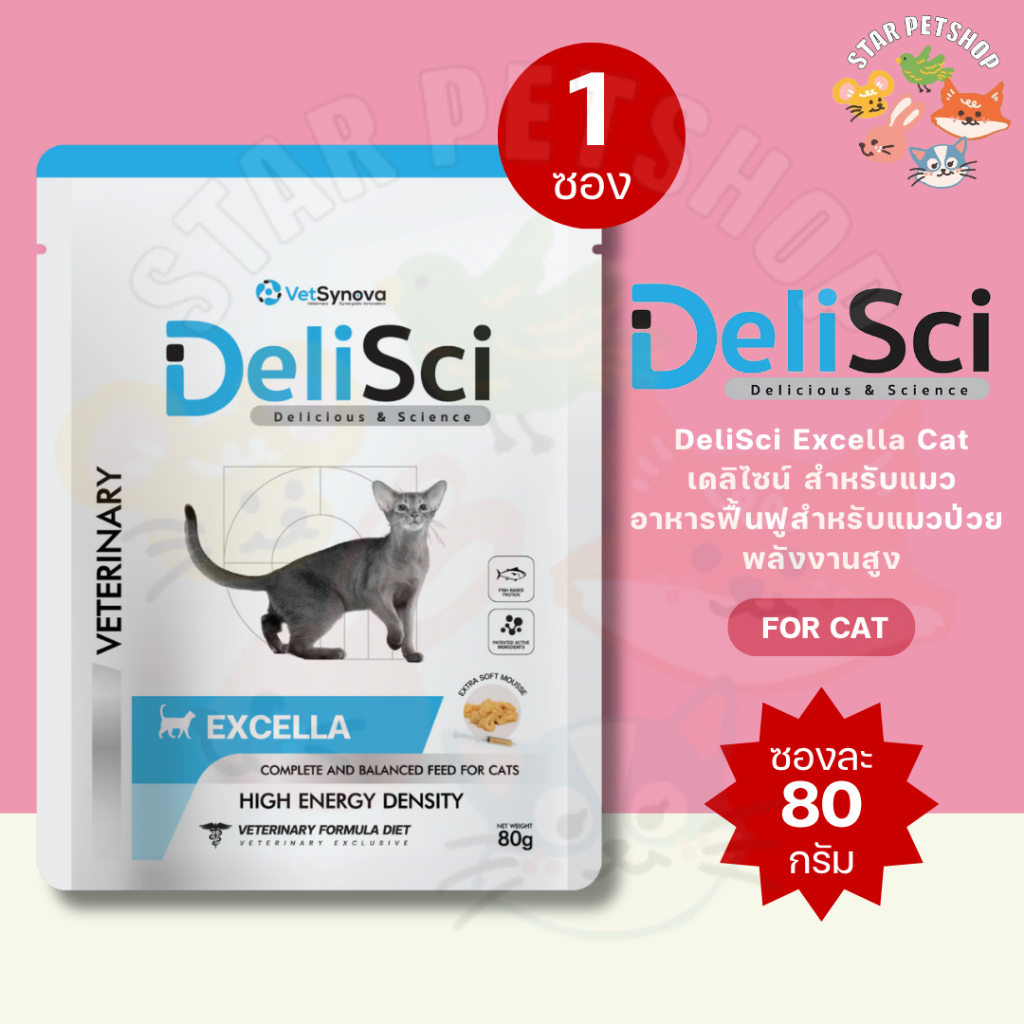 DeliSci Excella เดลิไซน์ สำหรับแมว อาหารฟื้นฟูสำหรับแมวป่วย พลังงานสูง ขนาด80g