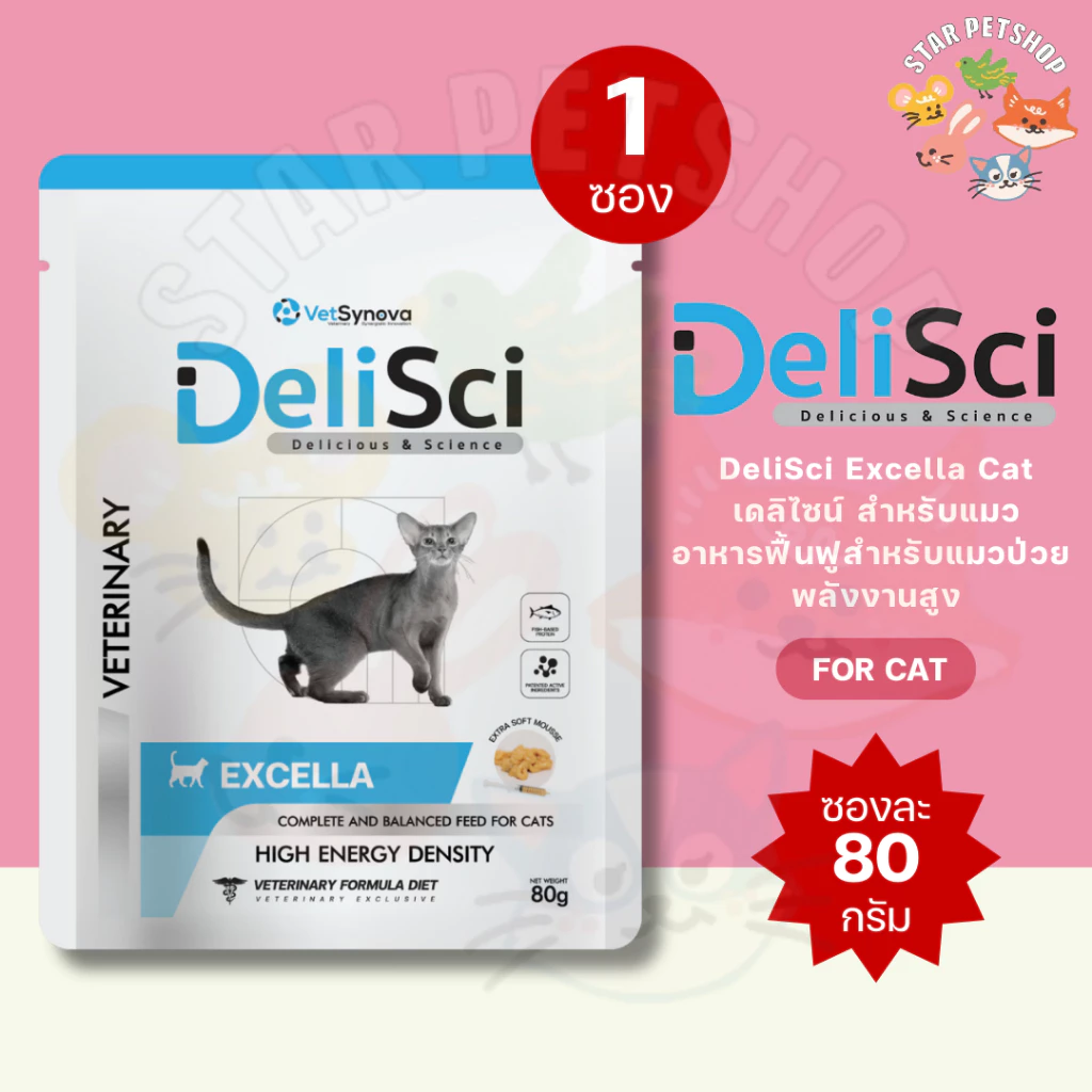 DeliSci Excella เดลิไซน์ สำหรับแมว อาหารฟื้นฟูสำหรับแมวป่วย พลังงานสูง ขนาด 80 g