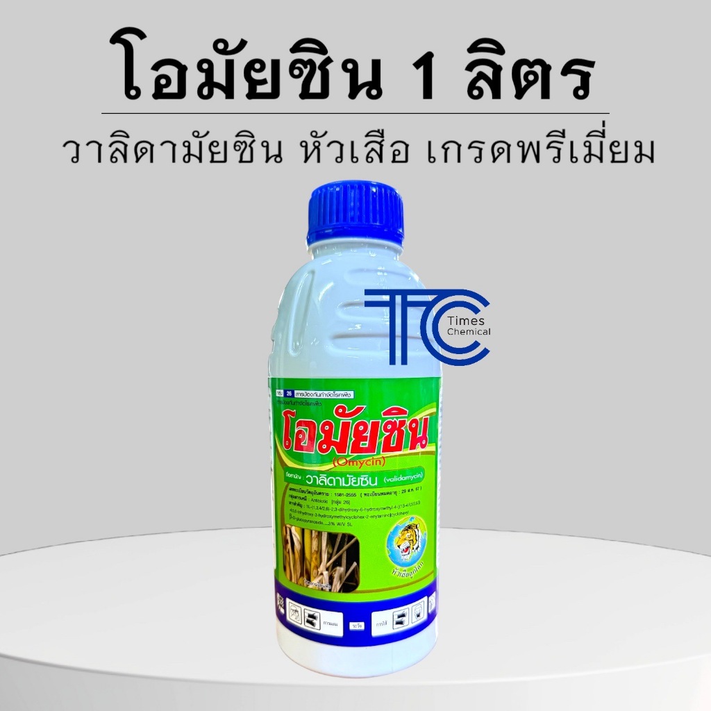 โอมัยซิน 1 ลิตร วาลิดามัยซิน สารป้องกัน กำจัดโรคพืช หัวเสือ กาบใบแห้ง