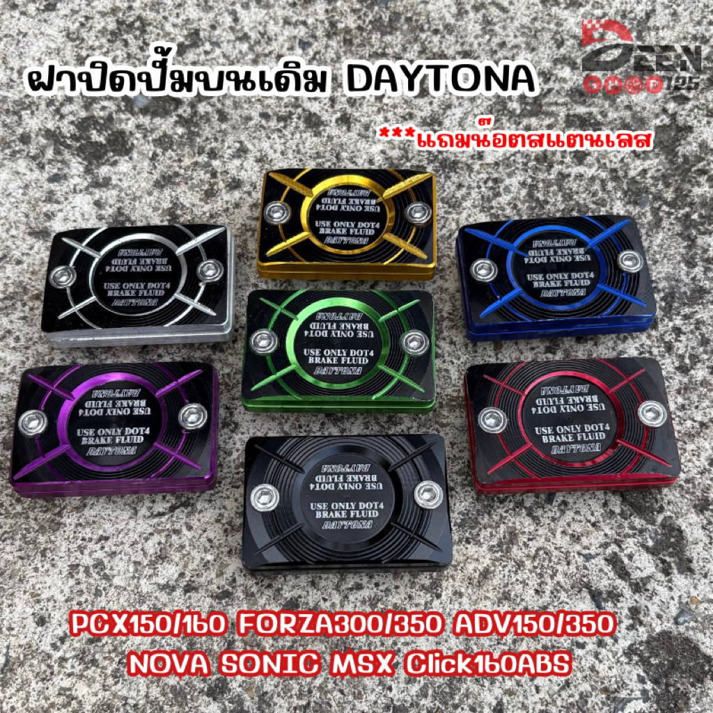 ฝาปิดปั้มบนเดิม DAYTONA (ราคาต่อ1ชิ้น)ใส่รุ่น PCX150/160 FORZA300/350 ADV150/350 NOVA SONIC MSX Click160ABS
