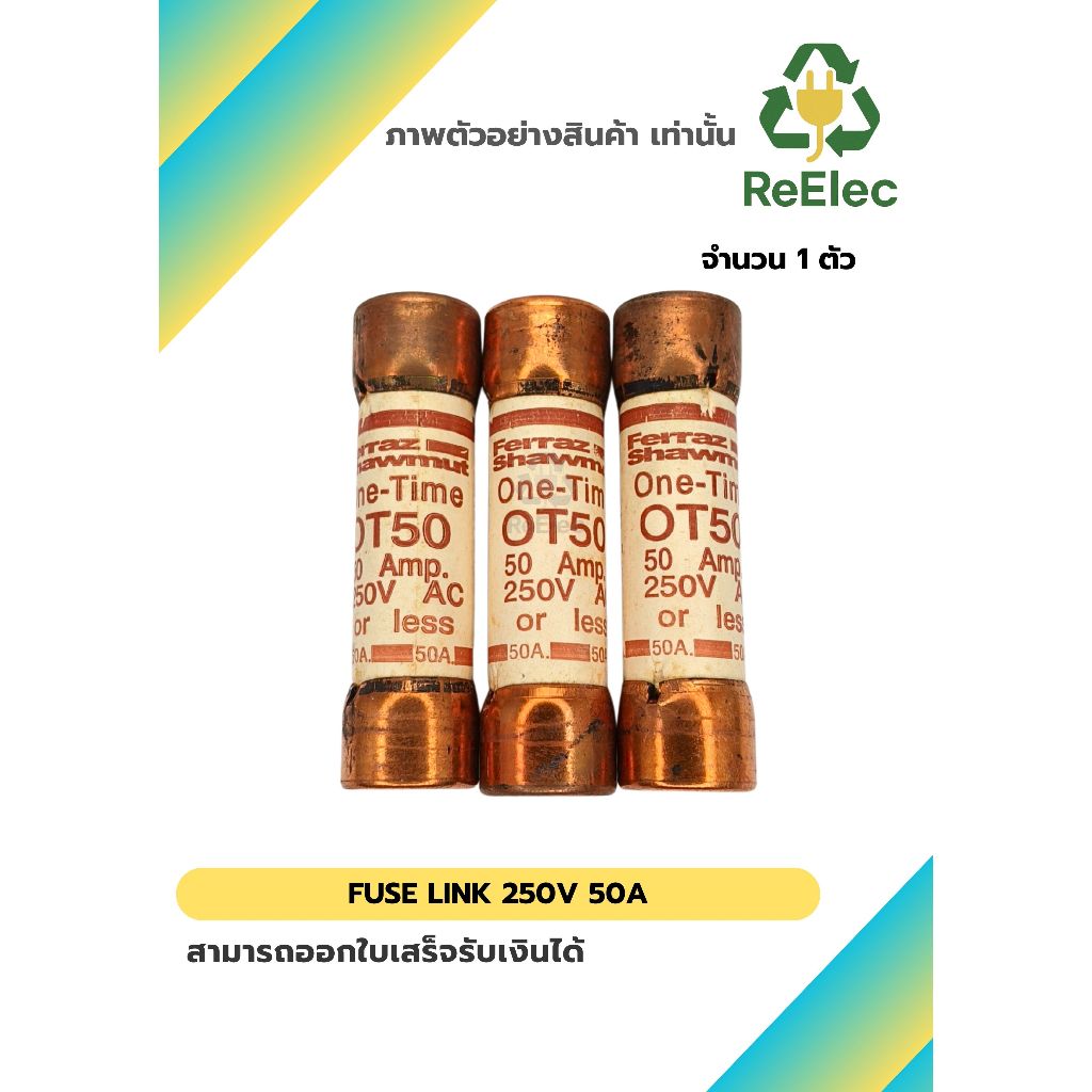 ฟิวส์ลิงก์ 250V 50A / FUSE LINK 250V 50A 1 ตัว