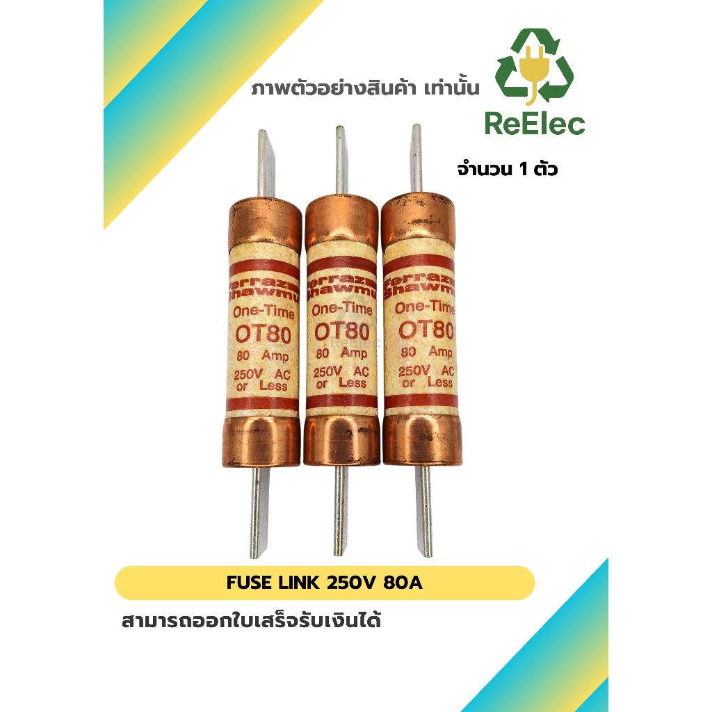 ฟิวส์ลิงก์ 250V 80A / FUSE LINK 250V 80A 1 ตัว (OT080)