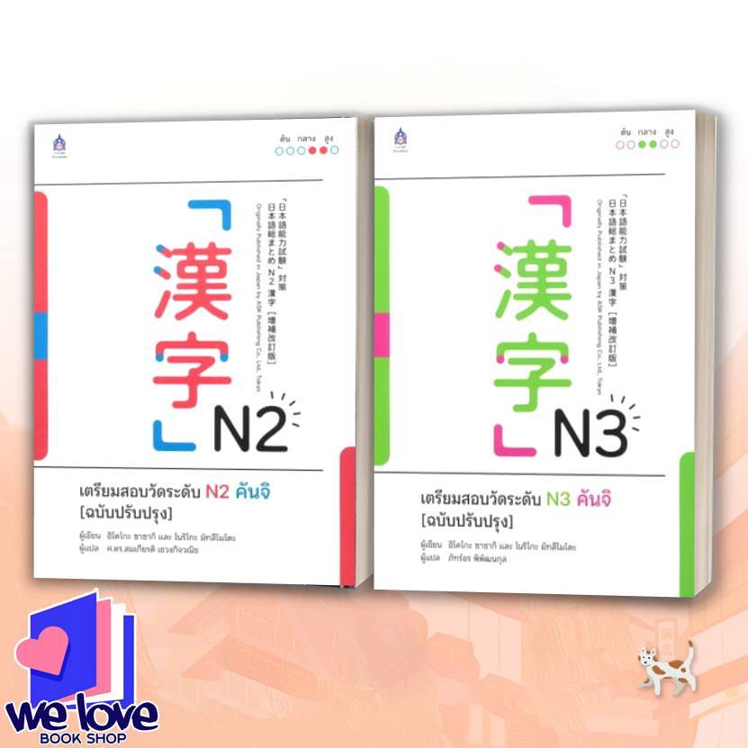 หนังสือ เตรียมสอบวัดระดับ N2-N3 คันจิ (ฉบับปรับปรุง)