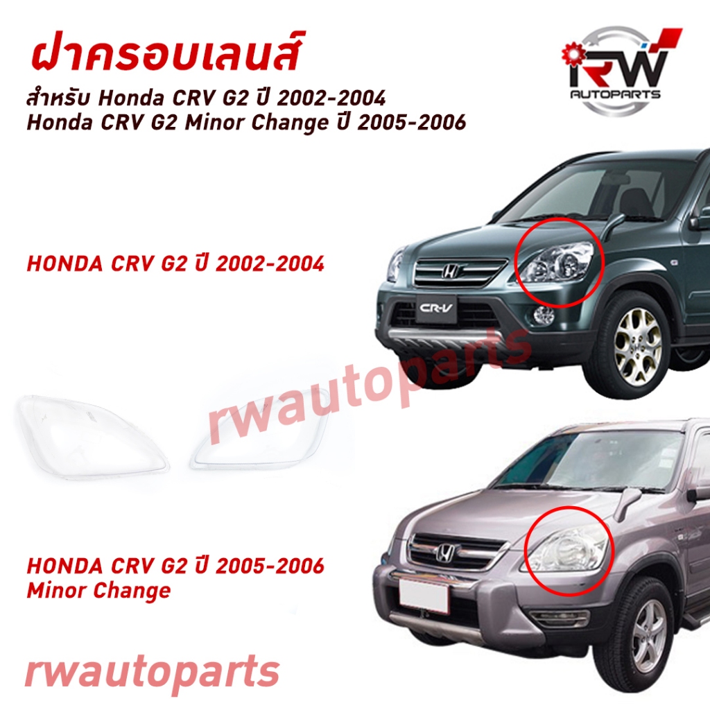ฝาครอบเลนส์ไฟหน้า/พลาสติกครอบเลนส์ไฟหน้า HONDA CRV G2 ปี 2002-2006