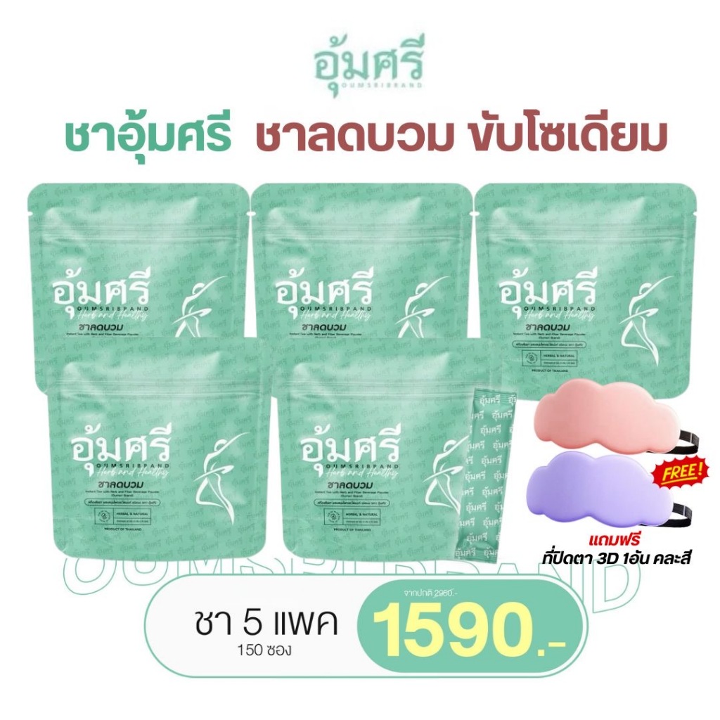 ชาอุ้มศรี Oumsri ลดบวม ขับโซเดียม คาโมมายด์ รสชาข้าวญี่ปุ่น (มีของแถม)(ของแท้ พร้อมส่ง)