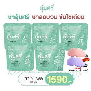ชาอุ้มศรี Oumsri ลดบวม ขับโซเดียม คาโมมายด์ รสชาข้าวญี่ปุ่น …