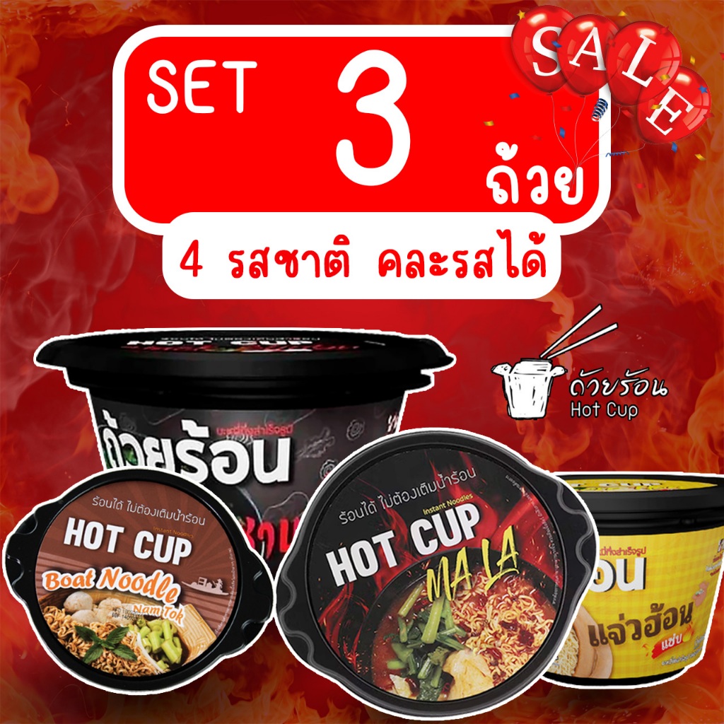 [ Set 3 ถ้วย ] ถ้วยร้อน HOT CUP ฮอตคัพ ถ้วยร้อน บะหมี่กึ่งสำเร็จรูปถ้วยร้อน ไม่ต้องใส่น้ำร้อน
