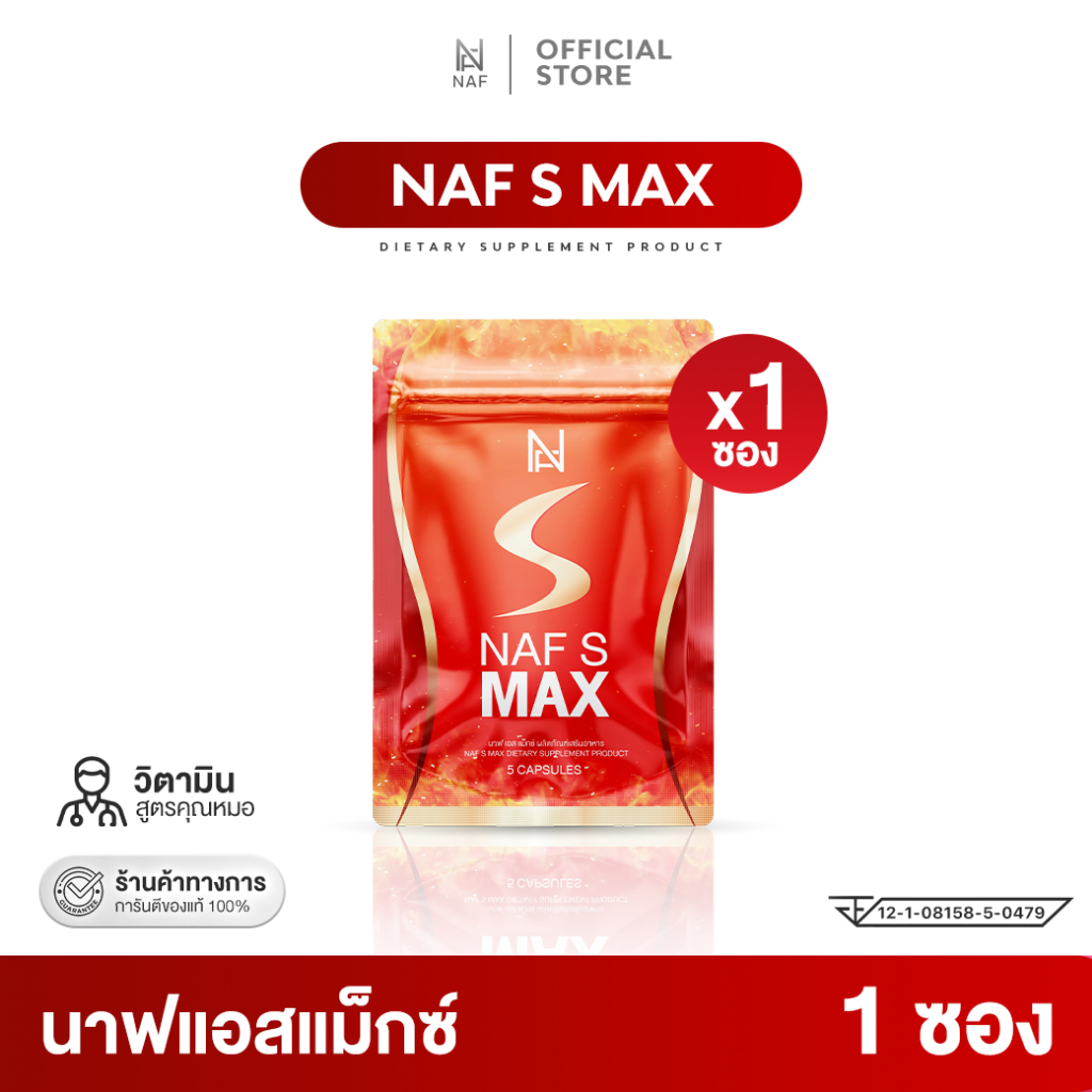 Naf s Max 1 ซอง วิตามินคุณนาฟ สูตรใหม่ล่าสุด