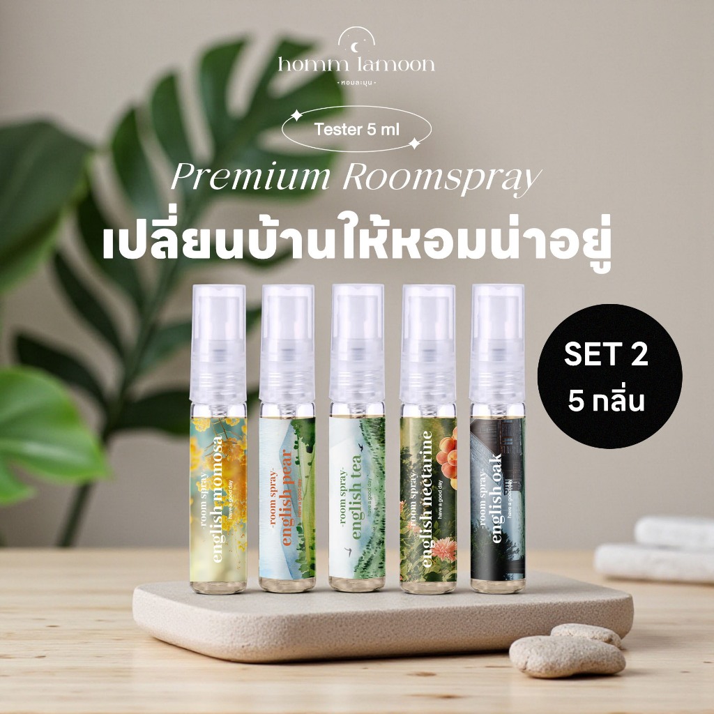 SET2 สุดคุ้ม 5 ชิ้น สเปรย์ปรับอากาศ 5 Ml Room Spray - Homm Lamoon
