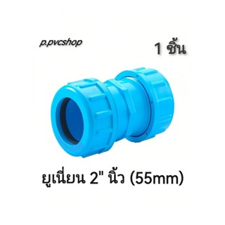 ยูเนี่ยน 2นิ้ว 55mm ข้อต่อ​พีวีซี​ขนาด​ต่าง​ๆ​