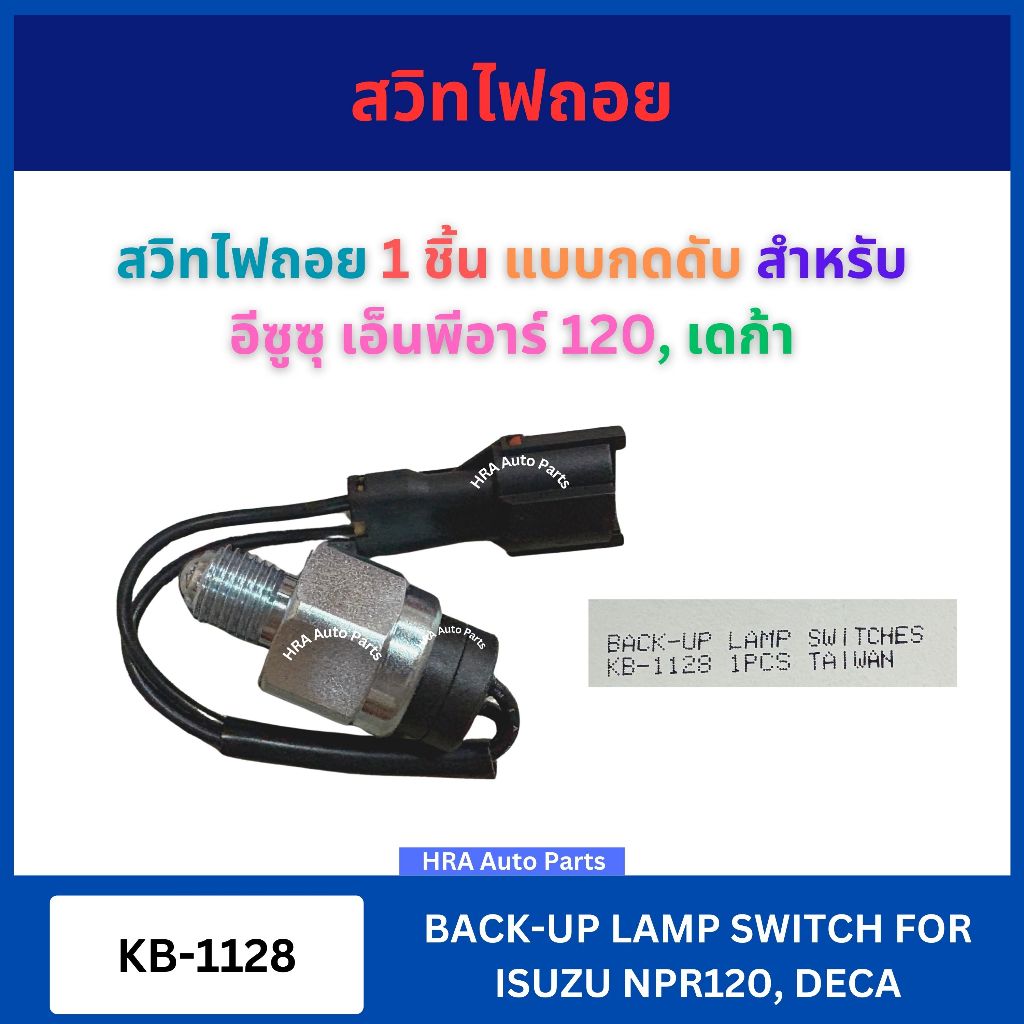 สวิทไฟถอย 1 อัน KB-1128 แบบกดดับ ISUZU NPR120 DECA สำหรับ อีซูซุ เอ็นพีอาร์ 120 เดก้า สวิทซ์ไฟถอย ส่งไว อย่างดี