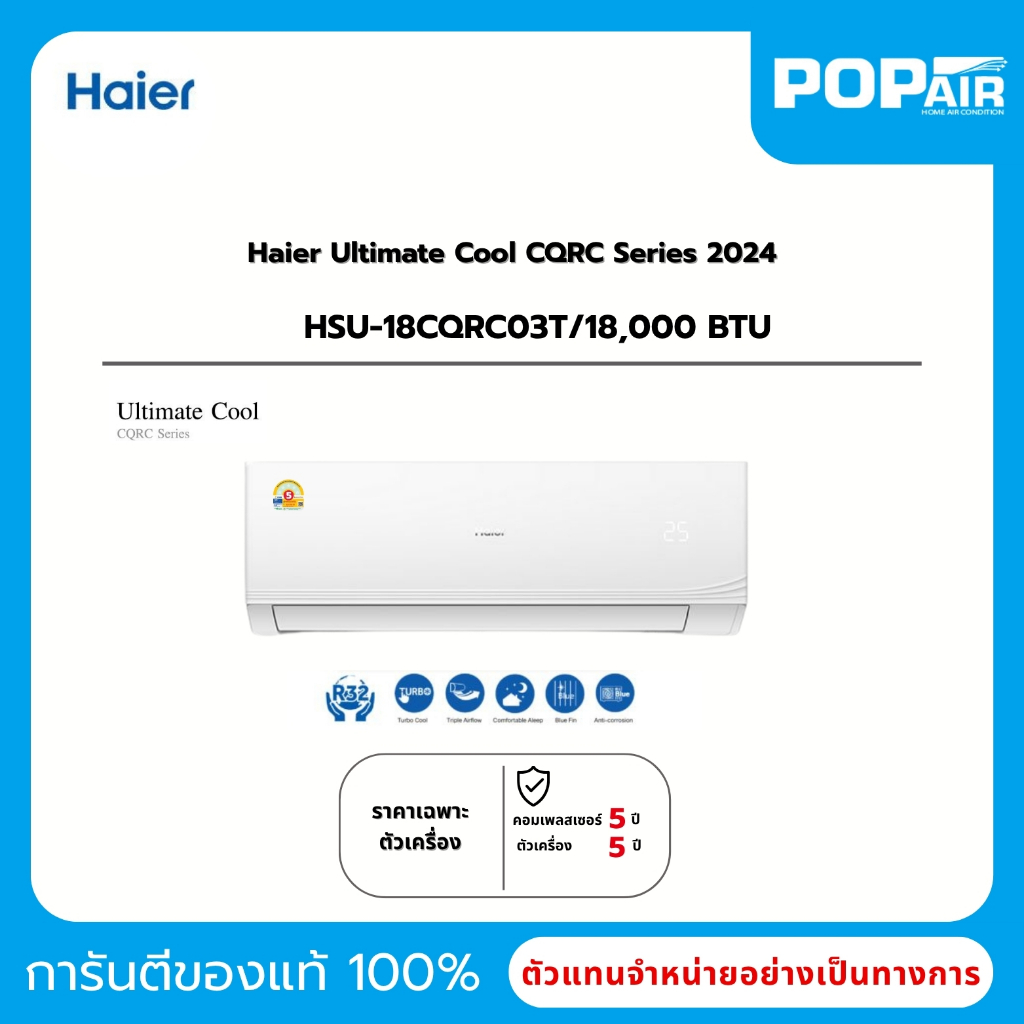 แอร์ไฮเออร์ Haier Ultimate Cool Fixed-Speed 18000 BTU รุ่น HSU-18CQRC03T [ราคาเฉพาะเครื่อง]