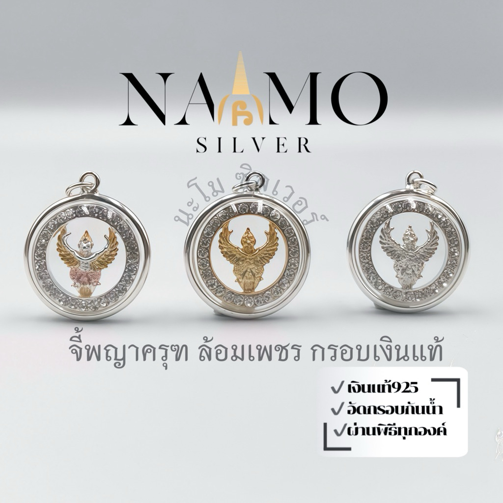 จี้พญาครุฑ ล้อมพลอย / กรอบเงินแท้ / ผ่านพิธีทุกองค์