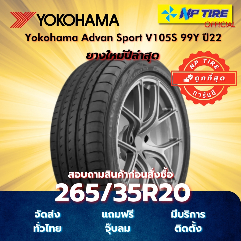 ยาง 265/35R20 Yokohama Advan Sport V105S 99Y ปี2022
