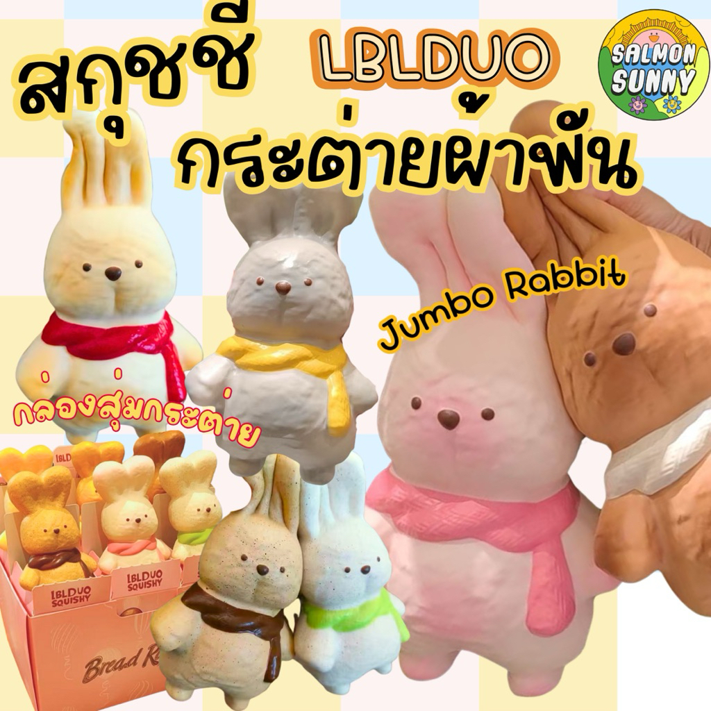 (รอของ 1-4อาทิตย์) รวมสกุชชี่กระต่าย LBLDUO กระต่ายยักษ์ กระต่ายผ้าพันคอ สุ่มกระต่าย