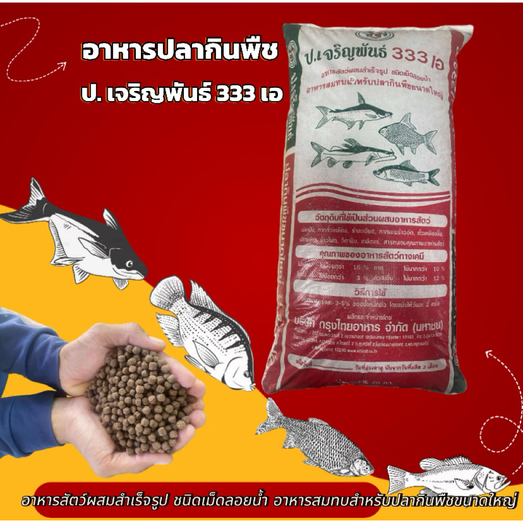 อาหารปลากินพืช/ปลานิล/ปลาบึก/ปลาตะเพียน/ปลาสลิด/ปลาทับทิม