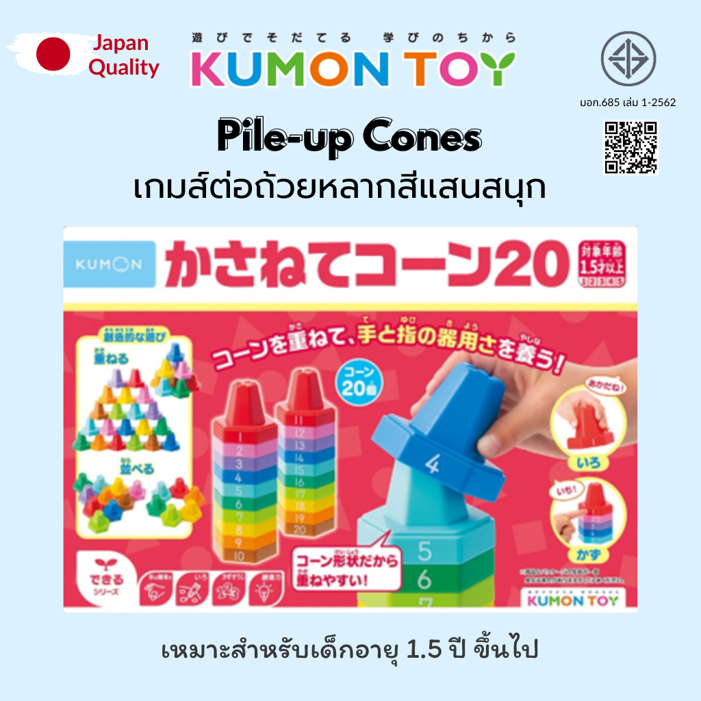 Kumon Pile-up Cones เกมส์ต่อถ้วยหลากสีแสนสนุก เสริมพัฒนาการ เด็กอายุ 1.5 ปีขึ้นไป KUMON ของแท้ สินค้าพร้อมส่ง