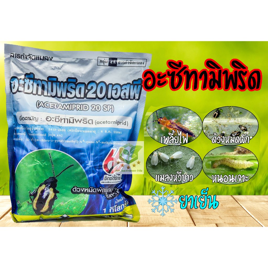 อะซีทามิพริด 1 กิโลกรัม 20%SP กำจัดหมัด เพลี้ยไฟ เพลี้ยแป้ง ไรแดง ฆ่าเพลี้ย เอ็กซ์มิพริดพี โมแลน  เอ็กซ์มิพริด-พี