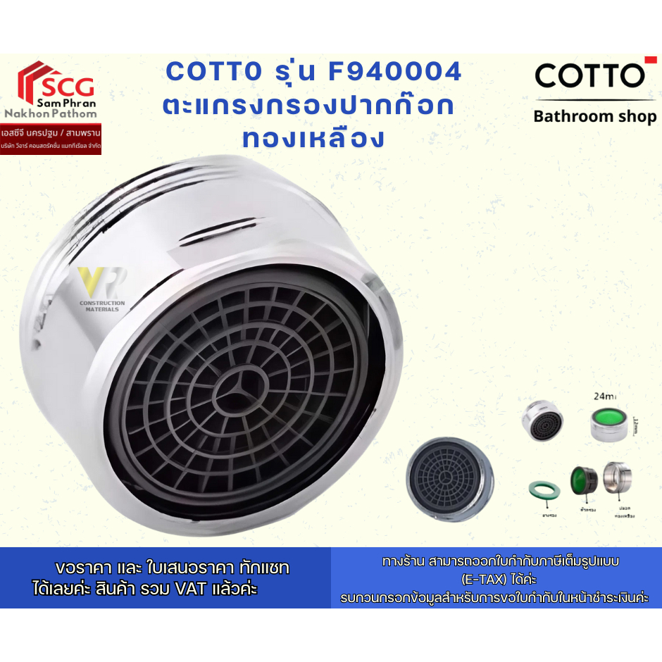 COTT0 รุ่น F940004 ตะแกรงกรองปากก๊อก  ทองเหลือง