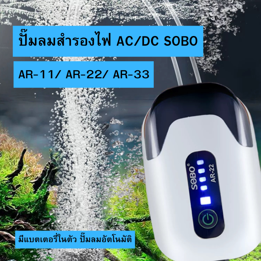 ปั๊มลมสำรองไฟ AC/DC SOBO AR-11/ AR-22/ AR-33 มีแบตเตอรี่ในตัว ปั๊มลมอัตโนมัติ