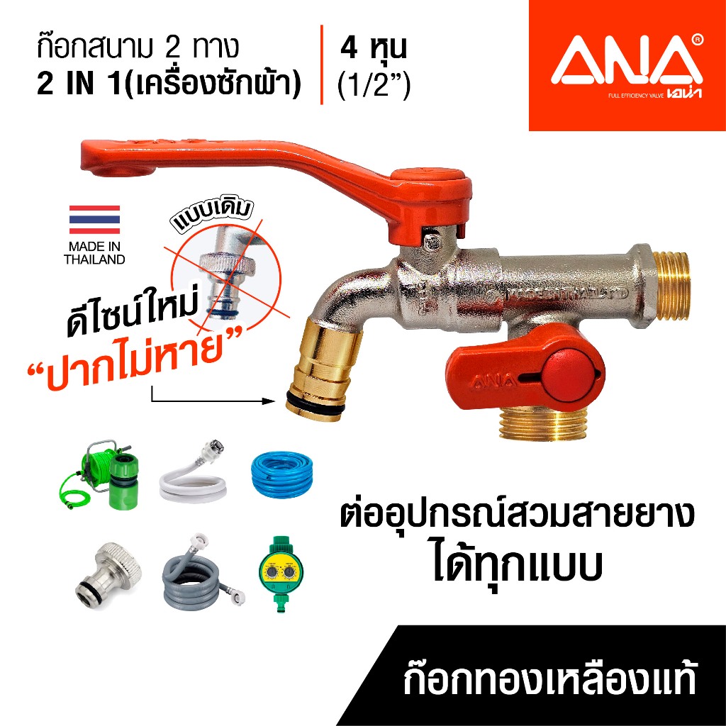 ANA ก๊อกสนาม 2 ทาง 2 in 1 ก๊อกเครื่องซักผ้า ทองเหลืองแท้ 4 หุน (1/2")