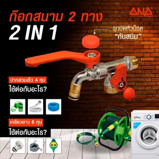ANA ก๊อกสนาม 2 ทาง 2 in 1 ก๊อกเครื่องซักผ้า ทองเหลืองแท้ 4 หุน (1/2")